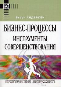Книга Бизнес-процессы. Инструменты для совершенствования. 5-е изд. Андерсен