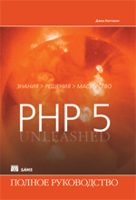 Книга PHP 5. Полное руководство. Джон  Коггзолл