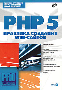 Книга PHP 5. Практика создания web-сайтов. (+ CD). Кузнецов