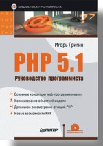 Книга PHP 5.1. Руководство программиста. Григин (+CD)