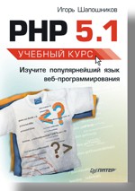 Книга PHP 5.1. Учебный курс. Шапошников