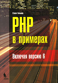 Книга PHP в примерах (включая версию 6). Хольнер
