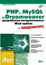 Книга PHP, MySQL и Dreamweaver. Разработка интерактивных Web-сайтов. Дронов