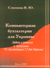 Книга Компьютерная бухгалтерия для Украины 2005 г. Семенова