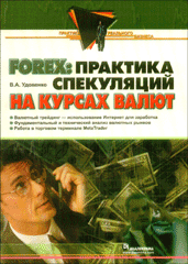 Книга Forex: практика спекуляций на курсах валют. Удовенко