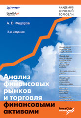 Книга Анализ финансовых рынков и торговля финансовыми активами. 3-е изд.