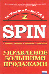 Книга SPIN. Управление большими продажами. Рекхэм