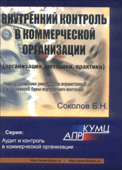 Книга Внутренний контроль в коммерческой организации (организация, методики, практика). Соколов