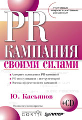 Книга PR-кампания своими силами. Готовые маркетинговые решения. Касьянов (+CD)