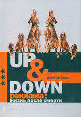 Книга Up & Down. Реклама: жизнь после смерти. Яффе