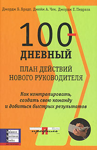 Книга 100-дневный план действий нового руководителя. Джордж Б. Брадт, Джейм А. Чек