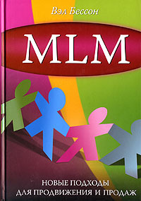 Книга MLM: новые подходы для продвижения и продаж. Бессон