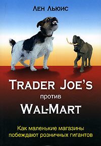 Книга Trader Joes против Wal-Mart. Как маленькие магазины побеждают розничных гигантов. Льюис Лен