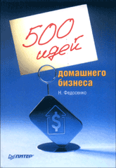 Книга 500 идей домашнего бизнеса. Федосенко