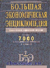 Книга Большая экономическая энциклопедия. Эксмо