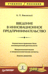 Книга Введение в инновационное предпринимательство. Янковский. Питер. 2004
