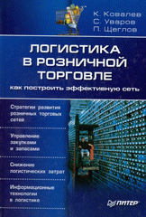 Книга Логистика в розничной торговле: как построить эффективную сеть. Ковалев