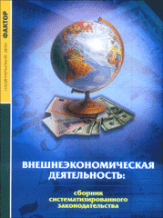 Книга Внешнеэкономическая деятельность: сборник систематизированного законодательства. Фактор