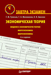 Книга Экономическая теория. Завтра экзамен. 6-е изд. Гукасьян