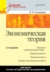 Книга Экономическая теория. Учебник для вузов. 2-е изд. Симкина