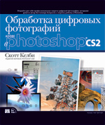 Книга Обработка цифровых фотографий в Adobe Photoshop CS2. Скотт Келби