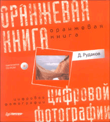Книга Оранжевая книга цифровой фотографии. Полноцветное издание. Рудаков (+CD)