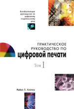 Книга Практическое руководство по цифровой печати. Том 1. Клепер. 2003