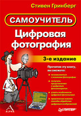 Книга Цифровая фотография. Самоучитель. 3-е изд. Гринберг. Питер. 2003