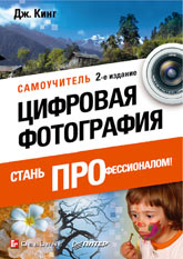 Купить Книга Цифровая фотография: стань профессионалом! Самоучитель. 2-е изд. . Кинг