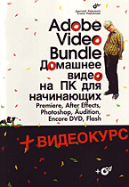 Книга Adobe Video Bundle. Домашнее видео на ПК для начинающих. Кирьянов (+CD)