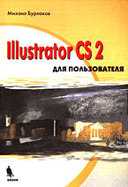 Купить Книга Illustrator CS2 для пользователя. Бурлаков