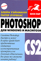 Купить Книга PhotoShop CS2 для Windows и Macintosh. Уэйнманн