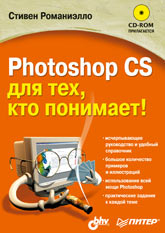 Книга Photoshop CS для тех, кто понимает! Романиэлло