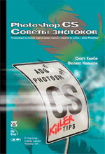 Книга Photoshop CS. Советы знатоков. Скотт Келби