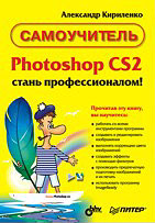 Книга Photoshop CS2 - стань профессионалом! Самоучитель. Кириленко