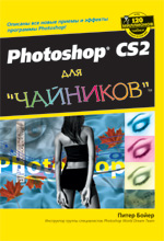 Книга Photoshop CS2 для чайников. Питер Бойер