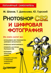 Книга Photoshop CS2 и цифровая фотография. Популярный самоучитель. Шахов