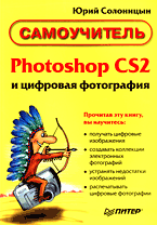 Книга Photoshop CS2 и цифровая фотография. Самоучитель. Солоницын