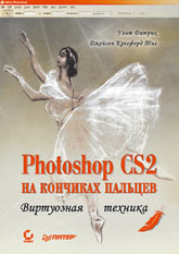 Книга Photoshop CS2 на кончиках пальцев. Виртуозная техника. Тиг