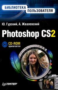 Книга Photoshop CS2. Библиотека пользователя (+CD). Гурский