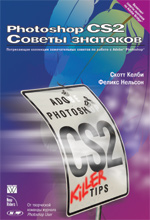 Книга Photoshop CS2. Советы знатоков. Скотт Келби, Феликс Нельсон