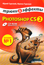 Книга Photoshop CS2. Трюки и эффекты (+CD). Гурский