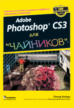 Книга Photoshop CS3 для чайников. Питер Бойер