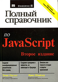 Книга Полный справочник по JavaScript. 2-е изд. Томас Пауэлл