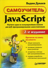 Книга Самоучитель JavaScript. 2-е изд. Дунаев. Питер. 2005