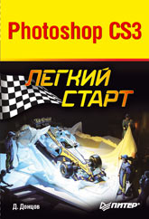 Книга Photoshop CS3. Легкий старт. Донцов