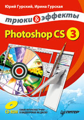 Книга Photoshop CS3. Трюки и эффекты (+CD). Гурский