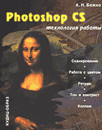 Книга Photoshop CS: технология работы. Божко