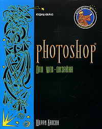 Купить Книга Photoshop для Web-дизайна. Шерри Хатсон