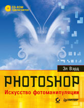 Книга Photoshop. Искусство фотоманипуляции. Полноцветное издание. Вэрд. (+CD)